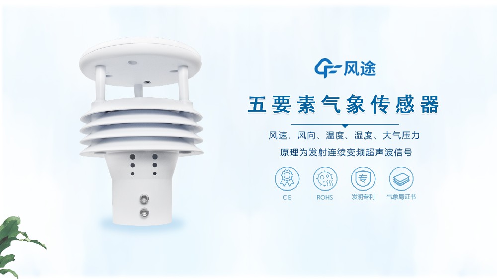 Five Elements Weather Sensor, Intelligent Street Light Sensor Introduction