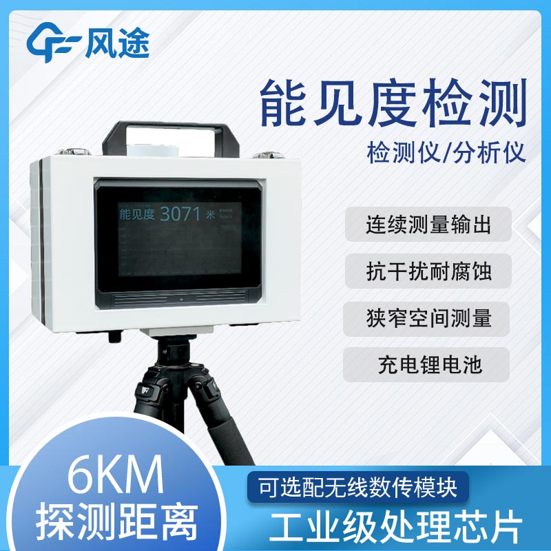 Fengtu Visibility Meter for Precise Weather Assessment