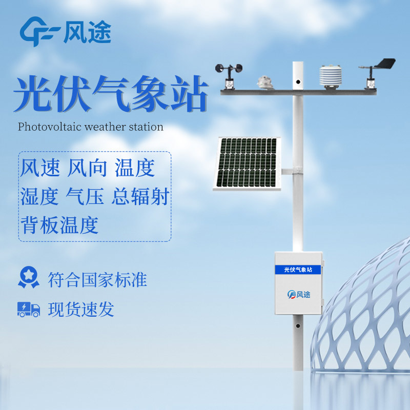 How PV Weather Station Optimizes Photovoltaic Power Generation and Management